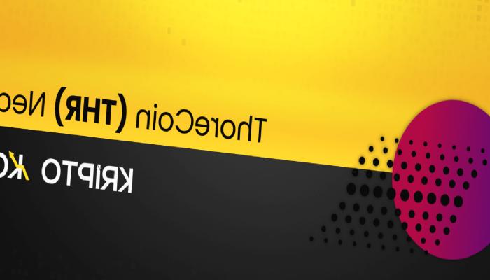 ThoreCoin Nedir? THR Ne İşe Yarar?